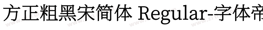 方正粗黑宋简体 Regular字体转换